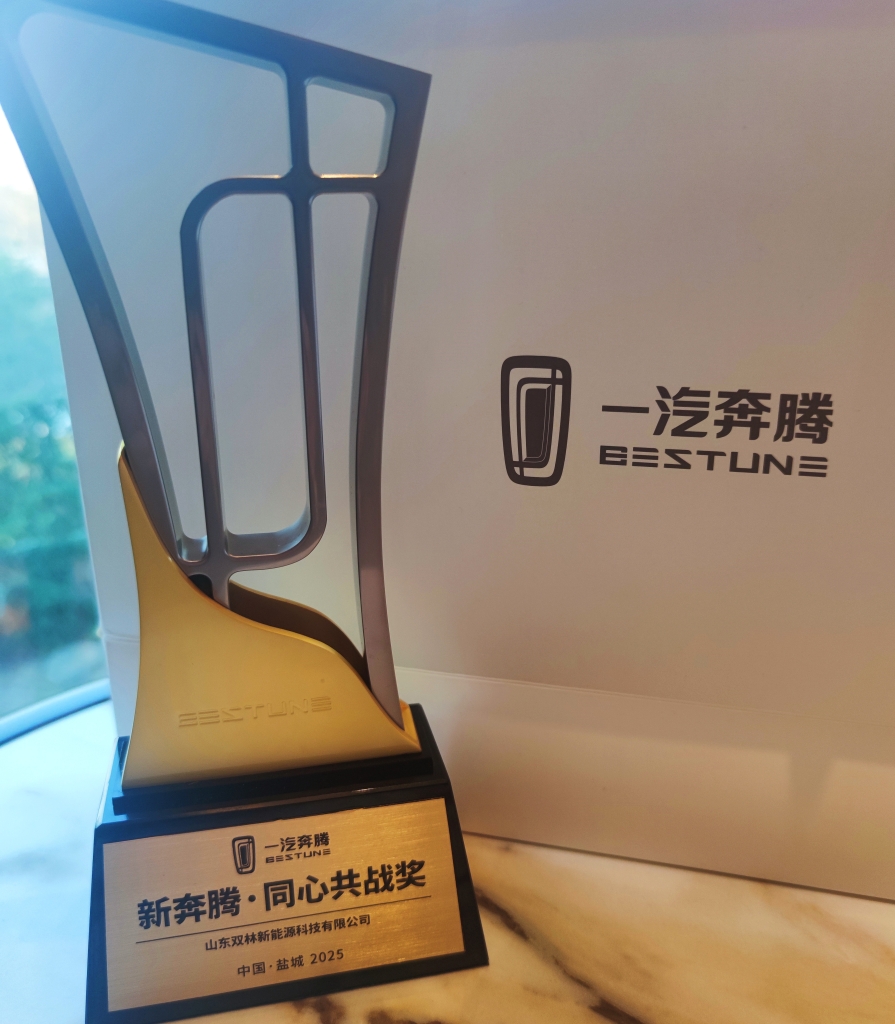 腾博会电驱荣获一汽奔腾“同心共战”奖